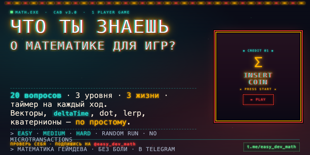 Стартовый экран викторины MATH.EXE — аркадный CRT-квиз по математике для геймдева