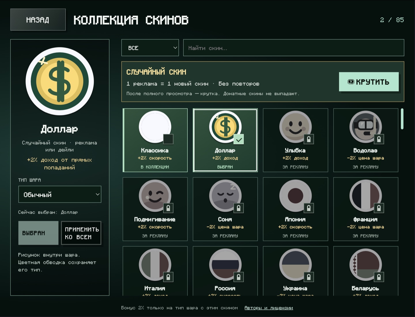 Окно «Коллекция скинов»: 2 из 85, блок «Случайный скин: 1 реклама = 1 новый скин» с кнопкой «Крутить», сетка скинов с бонусами +2% и подписью «за рекламу»